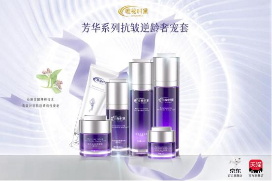 为“抗皱抗衰”提供创新助力！唯秘时黛为青春美丽保驾护航